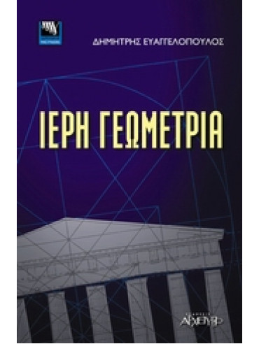 Ιερή γεωμετρία Ιερή γεωμετρία,Ευαγγελόπουλος Δημήτρης