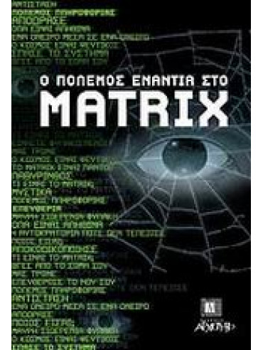 Ο πόλεμος ενάντια στο Matrix Ο πόλεμος ενάντια στο Matrix,Γιαννουλάκης Παντελής Φ,Στάμκος Γιώργος,Καβακόπουλος Λουκάς,κά