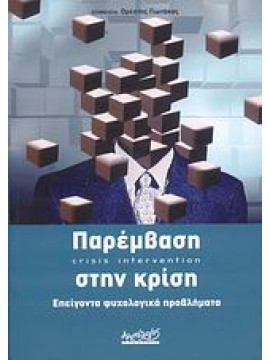 Παρέμβαση στην κρίση,Συλλογικό έργο,Καμπισοπούλου  Έλενα,Ζαφειροπούλου  Νίκη,Γιωτάκος  Ορέστης,Τριανταφύλλου  Θεώνη Σ,Πιπεροπούλου  Νατάσα,Ροκκά  Σοφία,Αμβρόσιος  Νίκος,Καφές  Άγγελος,Θεμελή  Όλγα,Λεχουρίτη  Χρύσα,Τσισκάκης  Γιάννης,Παπακίτσου  Ιωάννα,Περ