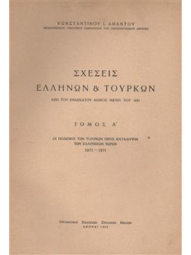 Σχέσεις Ελλήνων και Τούρκων από τον ενδέκατο αιώνα μέχρι το 1821 (Τόμος Ά),Άμαντος  Κωνσταντίνος Ι