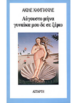 Αύγουστο μήνα, γυναίκα μου, δε σε ξέρω,Campanile  Achille