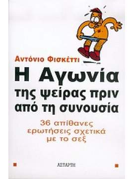 Η αγωνία της ψείρας πριν από τη συνουσία,Fischetti  Antonio