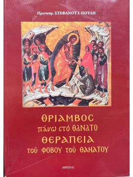 Θρίαμβος πάνω στο θάνατο - Θεραπεία του φόβου του θανάτου, Πουλής Στέφανος Ι.