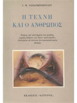Η τέχνη και ο άνθρωπος,Παναγιωτόπουλος  Ι Μ  1901-1982