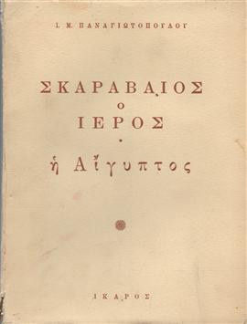 Σκαραβαίος ο ιερός,Παναγιωτόπουλος  Ι Μ  1901-1982