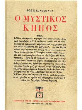 Ο μυστικός κήπος,Κόντογλου Φώτης 1895-1965