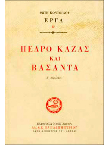 Πέδρο Καζάς και Βασάντα,Κόντογλου  Φώτης  1895-1965