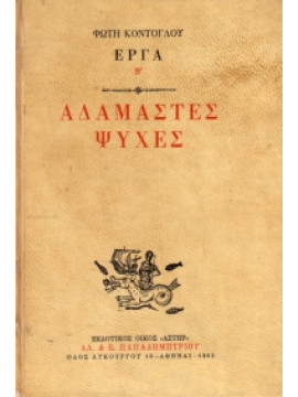 Αδάμαστες ψυχές,Κόντογλου  Φώτης  1895-1965