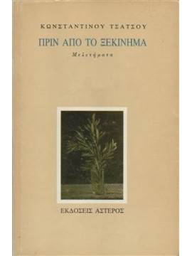 Πριν από το ξεκίνημα,Τσάτσος  Κωνσταντίνος  1899-1987