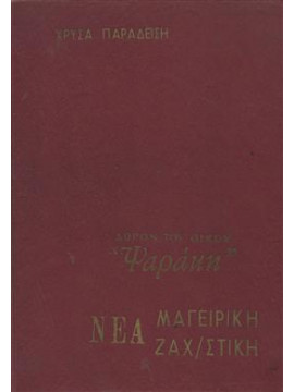 Νέα μαγειρική ζαχαροπλαστική,Παραδείση  Χρύσα