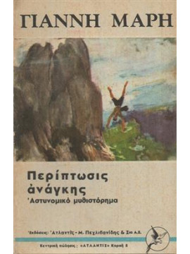 Περίπτωσις ανάγκης