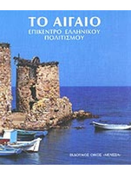 Το Αιγαίο, Επίκεντρο Ελληνικού Πολιτισμού