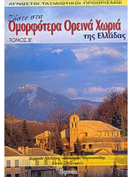 Ζήστε στα ομορφότερα ορεινά χωριά της Ελλάδας (΄Β τόμος),Αλεξάκη  Ζερμαίν,Αθανασιάδης  Θοδωρής