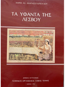 Τα υφαντά της Λέσβου, Αναγνωστοπούλου Μαρία Α.