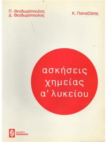 Ασκήσεις χημείας Ά λυκείου Ασκήσεις χημείας Ά λυκείου,Θεοδωρόπουλος Δημήτρης χημικός,Θεοδωρόπουλος Παναγιώτης,Παπαζήσης Κώστας