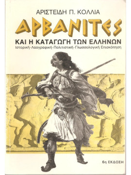 Αρβανίτες και η καταγωγή των Ελλήνων,Κόλιας Π. Αριστείδης
