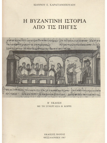 Η βυζαντινή ιστορία από τις πηγές,Καραγιαννόπουλος  Ιωάννης Ε