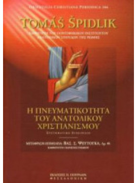 Η πνευματικότητα του ανατολικού χριστιανισμού, Tomáš Špidlík