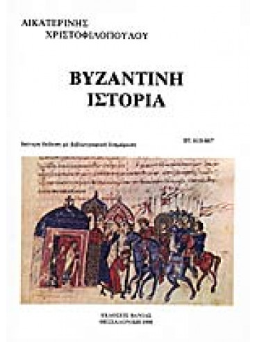 Βυζαντινή ιστορία (΄Β Τόμος - Ά μέρος),Χριστοφιλοπούλου  Αικατερίνη