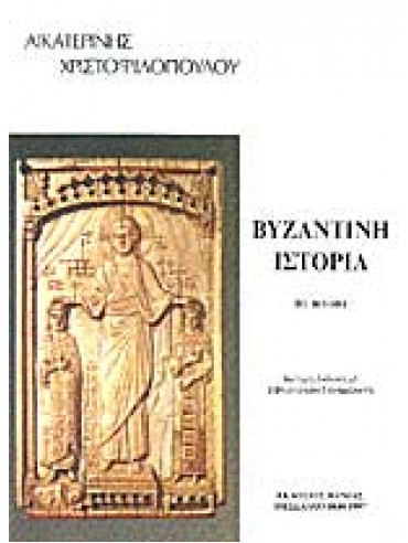 Βυζαντινή ιστορία (΄Β τόμος - ΄Β μέρος),Χριστοφιλοπούλου  Αικατερίνη