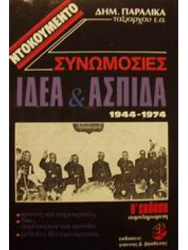 Συνωμοσίες Ι.Δ.Ε.Α. και Α.Σ.Π.Ι.Δ.Α. 1944-1974,Παραλίκας  Δημήτριος Κ