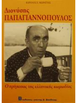 Διονύσης Παπαγιαννόπουλος 1912-1984,Μωραΐτης  Κάρολος Ε