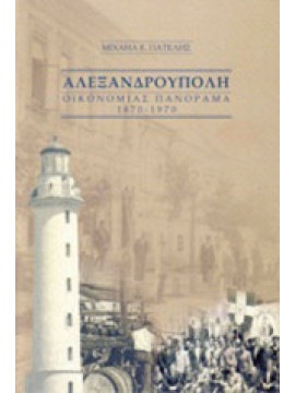 Αλεξανδρούπολη: Οικονομίας πανόραμα 1870-1970, Πατέλης Μιχαήλ Ε.