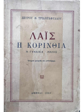 Λαΐς η Κορίνθια, η γυναίκα - ήλιος, Τριανταφύλλου Σπύρου Β.