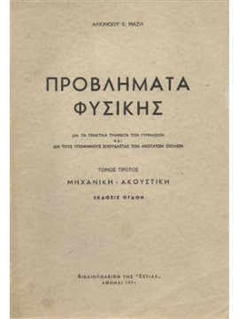 Προβλήματα φυσικής (Α+Β),Μάζης Αλκίνοος