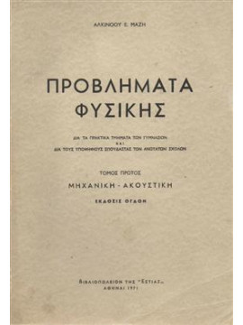 Προβλήματα φυσικής (Α+Β),Μάζης Αλκίνοος