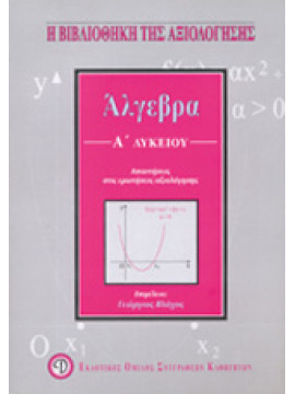 Άλγεβρα Α΄ ενιαίου λυκείου,Βλάχος  Γεώργιος  μαθηματικός,Ιωάννου  Δήμητρα