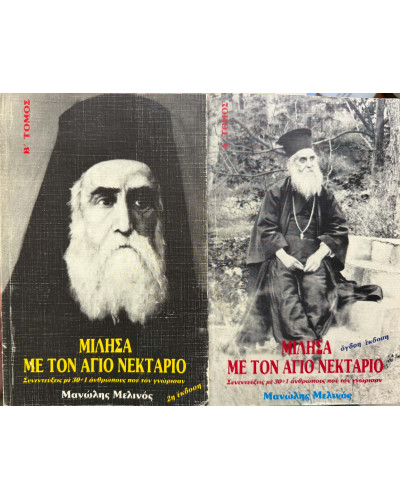 Μίλησα με τον Άγιο Νεκτάριο (2 τόμοι), Μελινός Μανώλης