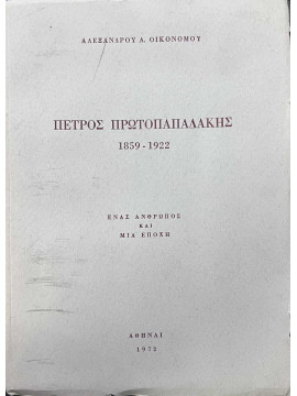 Πέτρος Πρωτοπαπαδάκης 1859-1922 – Ένας άνθρωπος και μια εποχή, Οικονόμου Αλέξανδρος Α.