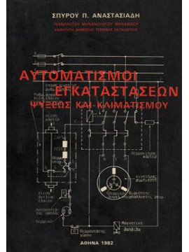 Αυτοματισμοί εγκαταστάσεων ψύξεως και κλιματισμού,Αναστασιάδης  Σπυρίδων Π