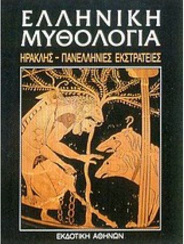 Ελληνική μυθολογία (5 τόμοι) Ελληνική μυθολογία (5 τόμοι),Συλλογικό έργο,Δρακωνάκη - Καζαντζάκη Ευανθία,Ρούσσος Ευάγγελος Ν 1931-,Αναστασίου Ιωάννης Β αν καθηγητής κλασικής φιλολογίας