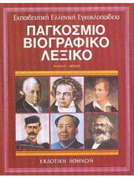 Παγκόσμιο βιογραφικό λεξικό (10 τόμοι),Συλλογικό έργο