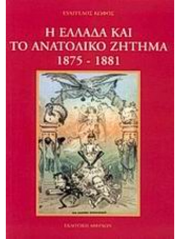 Η Ελλάδα και το ανατολικό ζήτημα 1875-1881,Κωφός  Ευάγγελος