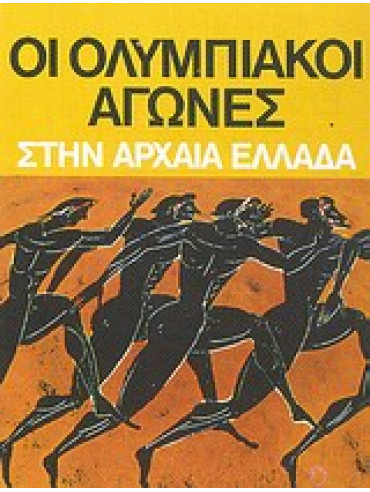 Οι ολυμπιακοί αγώνες στην αρχαία Ελλάδα Οι ολυμπιακοί αγώνες στην αρχαία Ελλάδα,Συλλογικό έργο