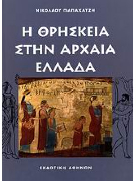 Η θρησκεία στην αρχαία Ελλάδα,Παπαχατζής  Νικόλαος  1910-2002