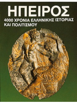 Ήπειρος - 4000 χρόνια ελληνικής ιστορίας και πολιτισμού (Σκληρόδετη έκδοση),Συλλογικό έργο
