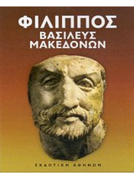 Φίλιππος βασιλεύς Μακεδόνων