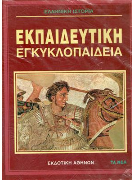 Ελληνική ιστορία,Συλλογικό έργο