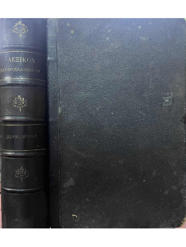 Λεξικόν Λατινοελληνικόν (Έκδοση 1884) Λεξικόν Λατινοελληνικόν (Έκδοση 1884),Κουμανούδης Στέφανος Α 1818-1899