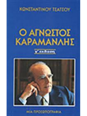 Ο άγνωστος Καραμανλής Ο άγνωστος Καραμανλής,Τσάτσος Κωνσταντίνος 1899-1987