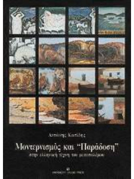 Μοντερνισμός και παράδοση στην ελληνική τέχνη του μεσοπολέμου, Κωτίδης Αντώνης