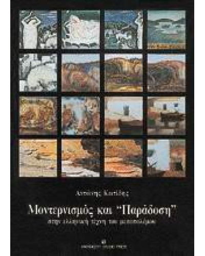 Μοντερνισμός και παράδοση στην ελληνική τέχνη του μεσοπολέμου, Κωτίδης Αντώνης