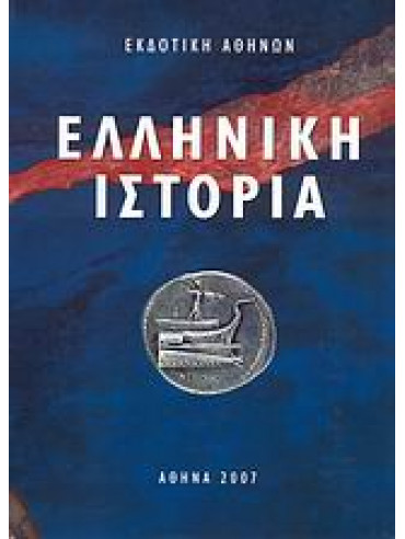 Ελληνική ιστορία Ελληνική ιστορία,Γαρδίκα - Κατσιαδάκη Ελένη,κά,Σφυρόερας Βασίλης,Hammond Nicolas Goeffrey Lemprière,Χασιώτης Ιωάννης Κ,Μαζαράκης - Αινιάν Ιωάννης Κ,Δουκέλλης Παναγιώτης Ν,Γούναρης Βασίλης Κ,Ραμού - Χαψιάδη Άννα,Χρυσοχοΐδης Κρίτων,Βερέμης Θάνος Μ
