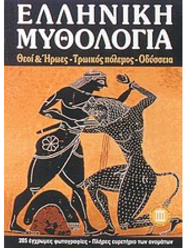 Ελληνική μυθολογία Ελληνική μυθολογία,Σέρβη Κατερίνα