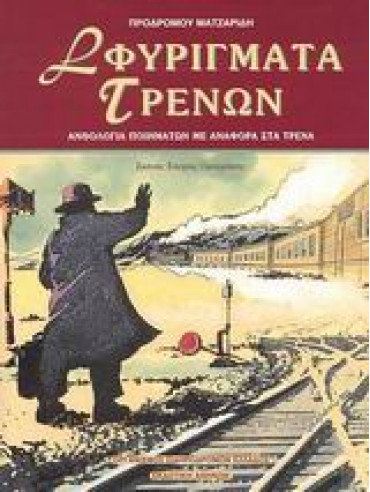 Σφυρίγματα τρένων Σφυρίγματα τρένων,Ματζαρίδης Πρόδρομος