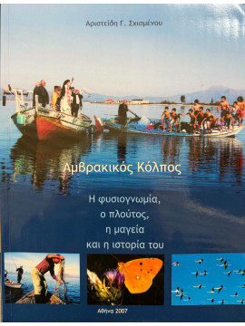 Ο Αμβρακικός κόλπος Αριστείδης Σχισμένος Γ.